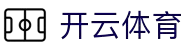 开云体育（官网）-官方登录入口 - KAIYUN SPORTS
