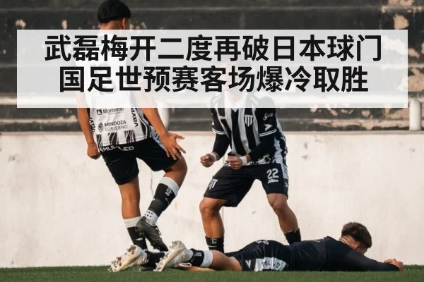 武磊梅开二度再破日本球门 国足世预赛客场爆冷取胜