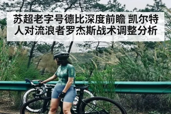 苏超老字号德比深度前瞻 凯尔特人对流浪者罗杰斯战术调整分析