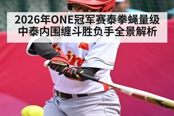 2026年ONE冠军赛泰拳蝇量级中泰内围缠斗胜负手全景解析